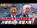 台海若衝突 千架無人機電子戰斷台網通訊 對台軍售當籌碼換170億美農產品 紐時:送習近平大禮【#全球大爆卦】精華版20260519@全球大視野Global_Vision