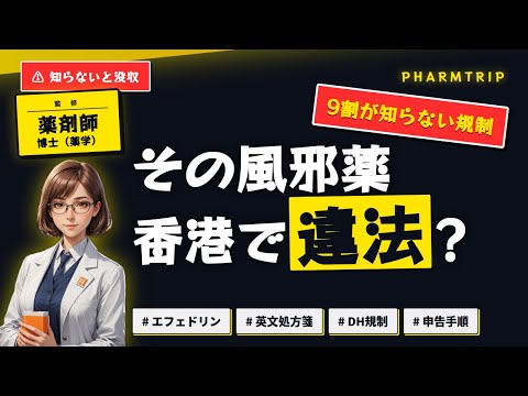 香港 薬の持ち込みルール 解説動画サムネイル