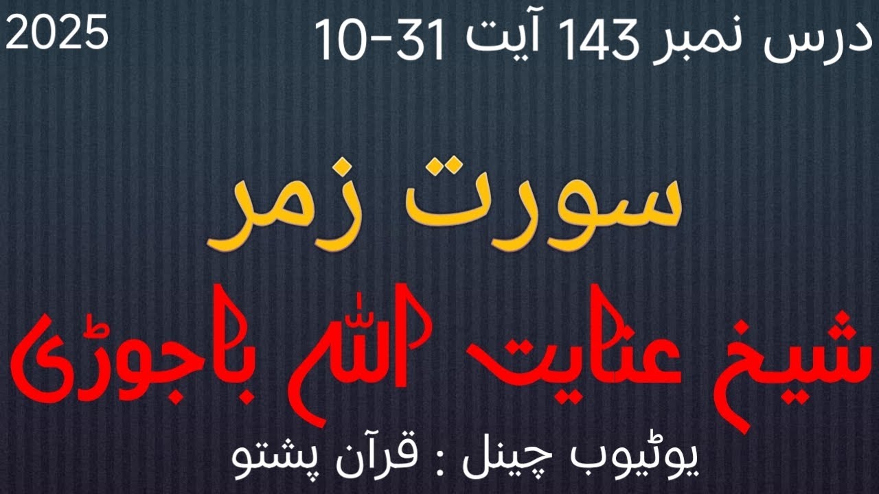 سورت زمر شیخ عنایت اللہ باجوڑی دورہ تفسیر 2025