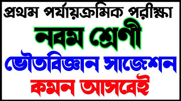 Class 9 physical science 1st unit test suggestion🎯Class 9 physical science 1st unit test suggestion🎯