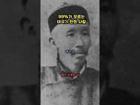 한국인 99%가 모르는 최초 태극기 만든 의외의 인물 ㄷㄷ