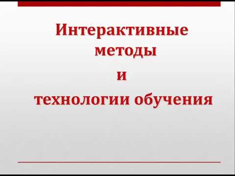 Интерактивные методы и технологии обучения