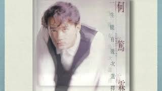 一生能有幾次選擇 － 何篤霖