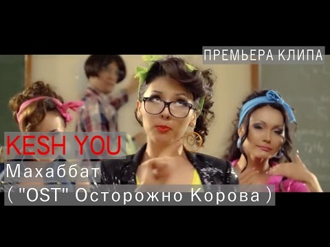 Kesh You - Махаббат  ( "OST" Осторожно Корова )  2014