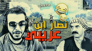 نصار ابن عريبي داخل ببجي موبايل ?? تحرير حارة الضبع PUBG MOBILE