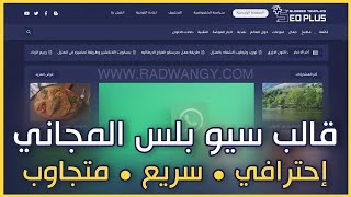 طريقة تركيب قالب بلوجر مجاني بعد تحديثات 2021 | شرح قالب سيو بلس النسخة المجانية seo plus template