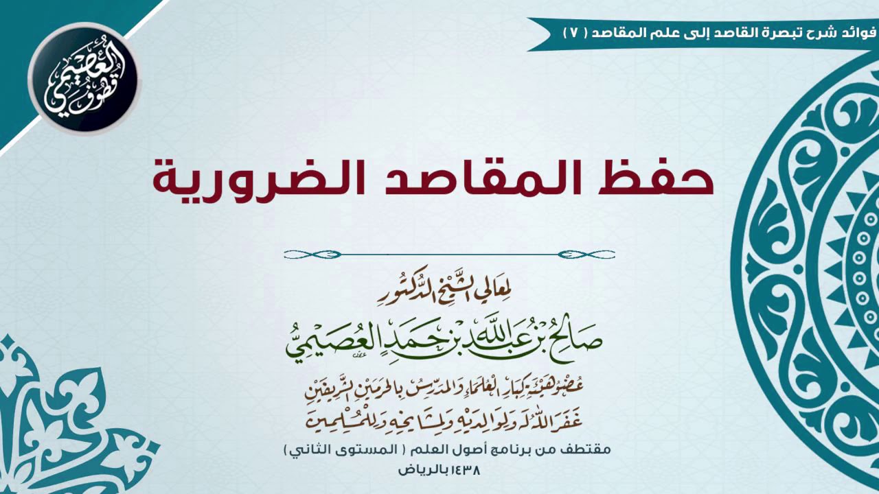 07 حفظ المقاصد الضرورية | 🔖شرح تبصرة القاصد | الشيخ صالح العصيمي