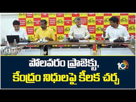 TDP Parliament Meeting | CM Chandrababu | పోలవరం ప్రాజెక్టు, కేంద్రం నిధులపై కీలక చర్చ | 10TV News - 10TVNEWSTELUGU