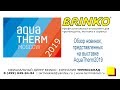 Aquatherm Moscow 2019 - обзор инструмента Brinko (купить который можно в Термоскладе)