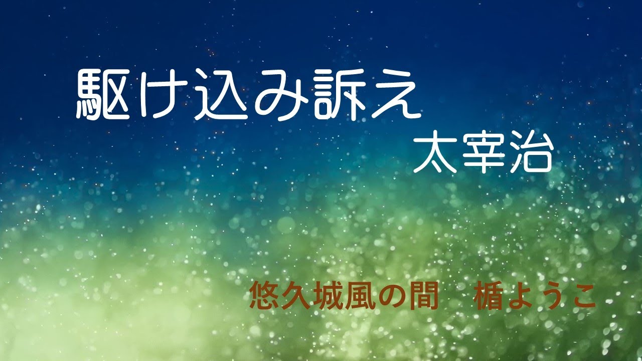 駆け込み訴え Youtube