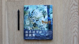 Demizu Posuka (Pone) Art Works Book Review 出水ぽすかアートブック ポ~ン 画集
