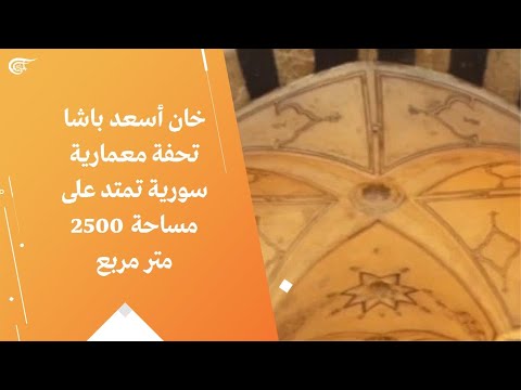 خان أسعد باشا تحفة معمارية سورية تمتد على مساحة 2500 متر مربع