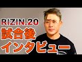 【応援ありがとうございました】RIZIN.20 試合後大雅インタビュー