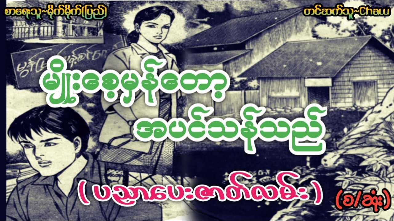 မျိုး​စေ့မှန်​တော့ အပင်သန်သည် (စဆုံး) #audiobook #ThaPyay #Chaw #ရုပ်ပြအသံဇာတ်လမ်း