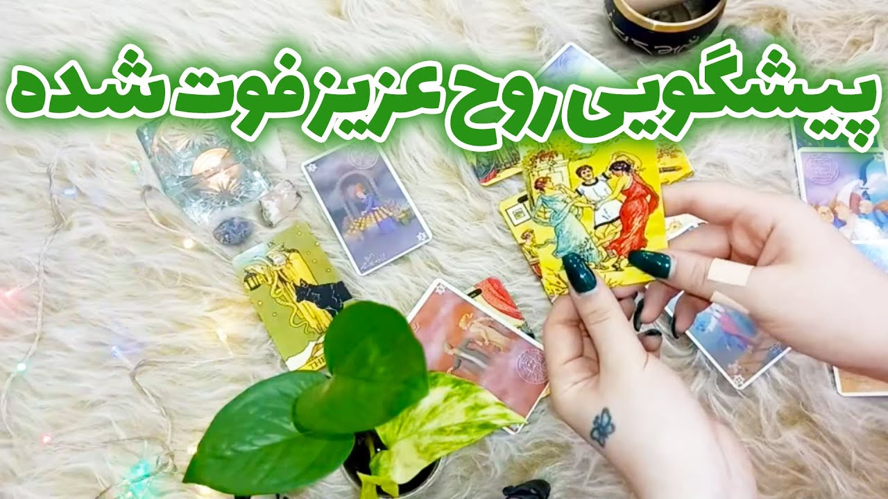 فال لیلیت - پیشگویی روح عزیز فوت شده