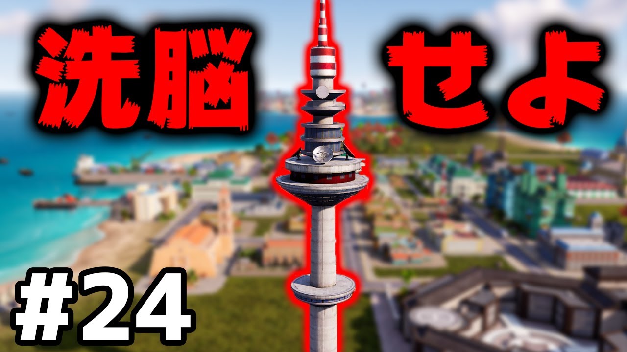 【Tropico 6】実況#24 国民をメディアで洗脳せよ【トロピコ6】