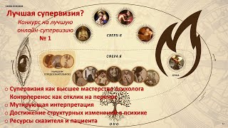 Лучшая супервизия? Приглашаю коллег представить самые удачные онлайн-супервизии, а иначе как расти?