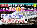 コレが日本1位の鉄道高架化工事です。現地レポート！！