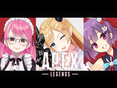 【エーペックスレジェンズ】３人で悩殺？愛美様と子兎音様とへなちょこ悪魔のAPEX【ホロライブ/癒月ちょこ/にじさんじ/愛園愛美/天神子兎音】