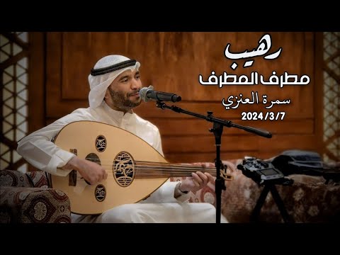 مطرف المطرف رهيب سمرة العنزي 2024