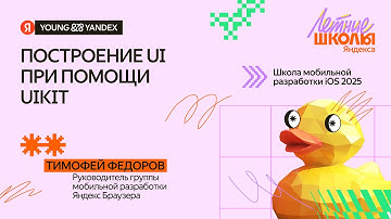 Построение UI при помощи UIKit (+ Advanced) - ШМР iOS 2025