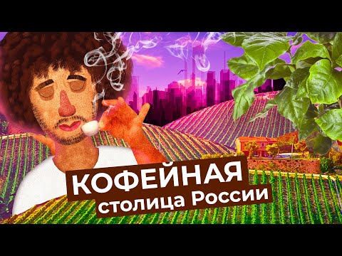 А это точно Россия? Культура производства и потребления кофе в Ижевске