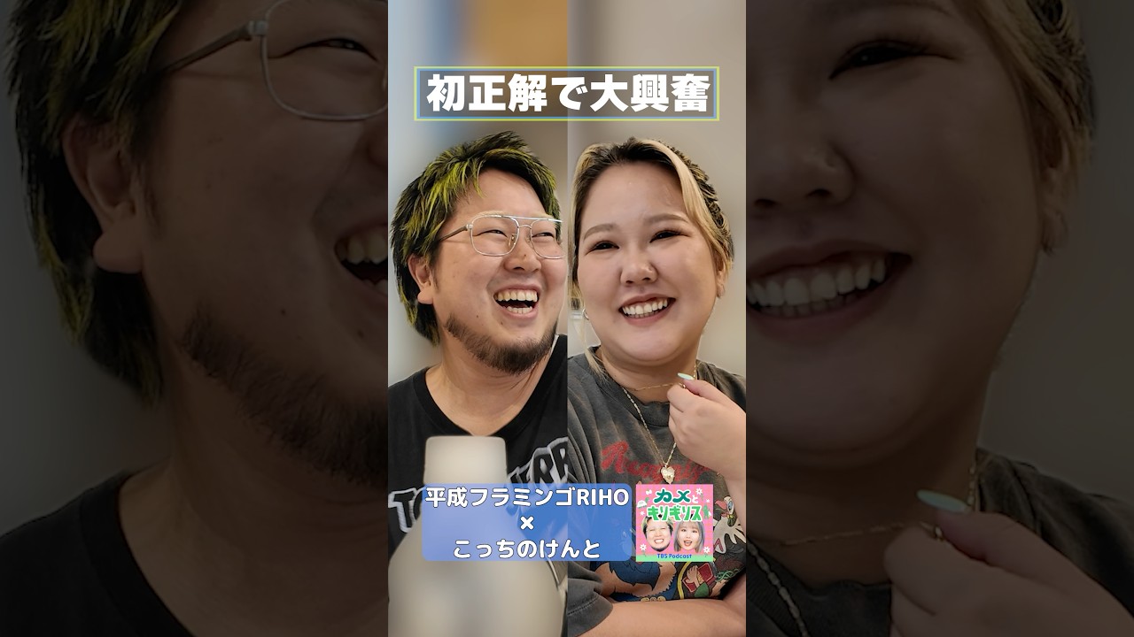 初正解で大興奮【RIHO×こっちのけんと】