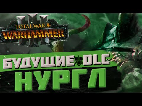 TOTAL WAR: WARHAMMER 3 - БУДУЩИЕ DLC НУРГЛА | Thrones of Decay