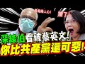 震驚全網！深綠伯看破蔡英文！你比共產黨還可惡！(cc字幕開啟)