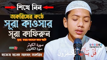 সেরা কন্ঠে সূরা কাওসার ও কাফিরুন || Surah Kausar || Surah Al-Kafirun سورة الكوث || سورة الكافرون