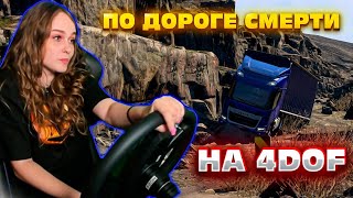 картинка: ТА САМАЯ ДОРОГА СМЕРТИ НА ПОДВИЖНОЙ ПЛАТФОРМЕ 4DOF | ETS 2