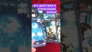 ЕГО ДЕЙСТВИЯ В БЛИЖАЙШЕЕ ВРЕМЯ 🤷🏻‍♂️💖 #таро #картытаронаотношения #tarot
