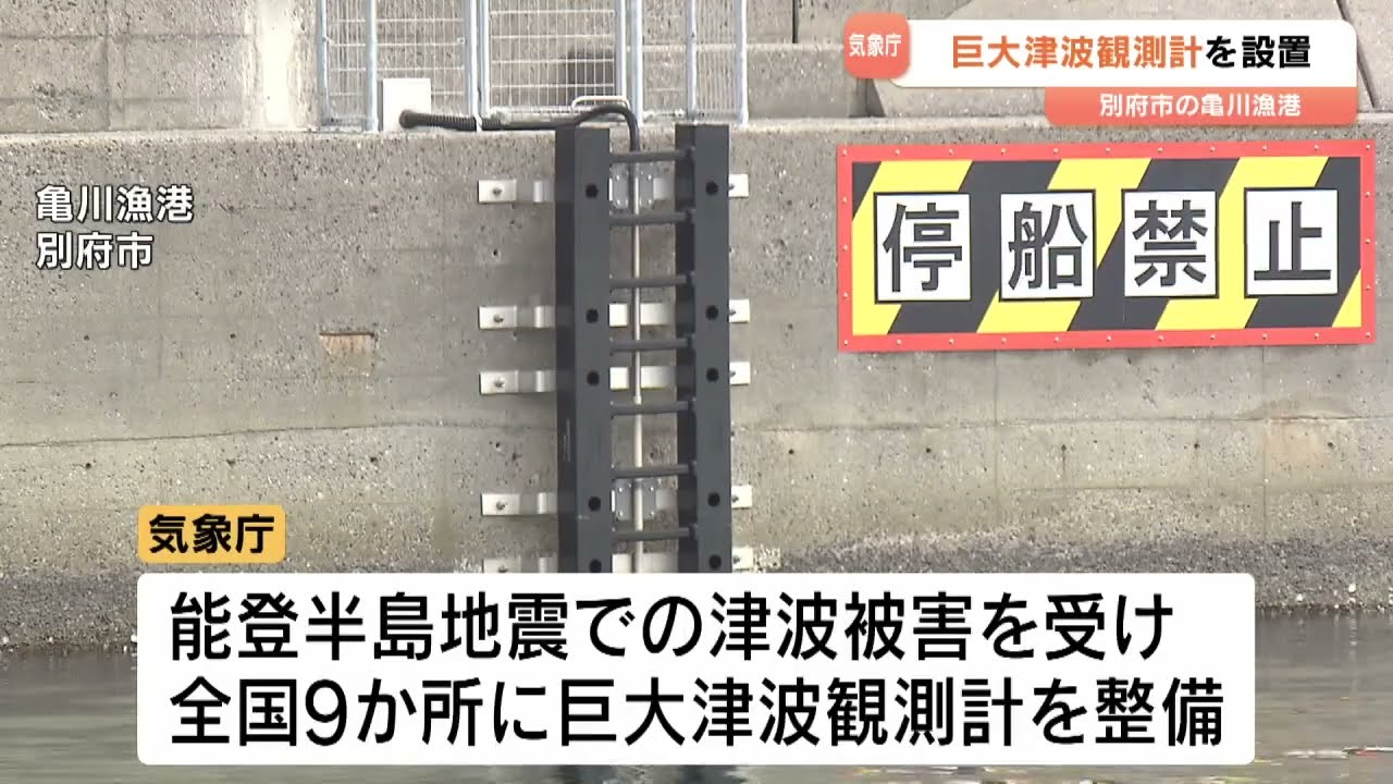 非公開□波動を確実にあげる方法 Giant tsunami observation device installed in Beppu Bay, Oita