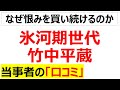 氷河期世代と竹中平蔵さん関する当事者の口コミを20件紹介します