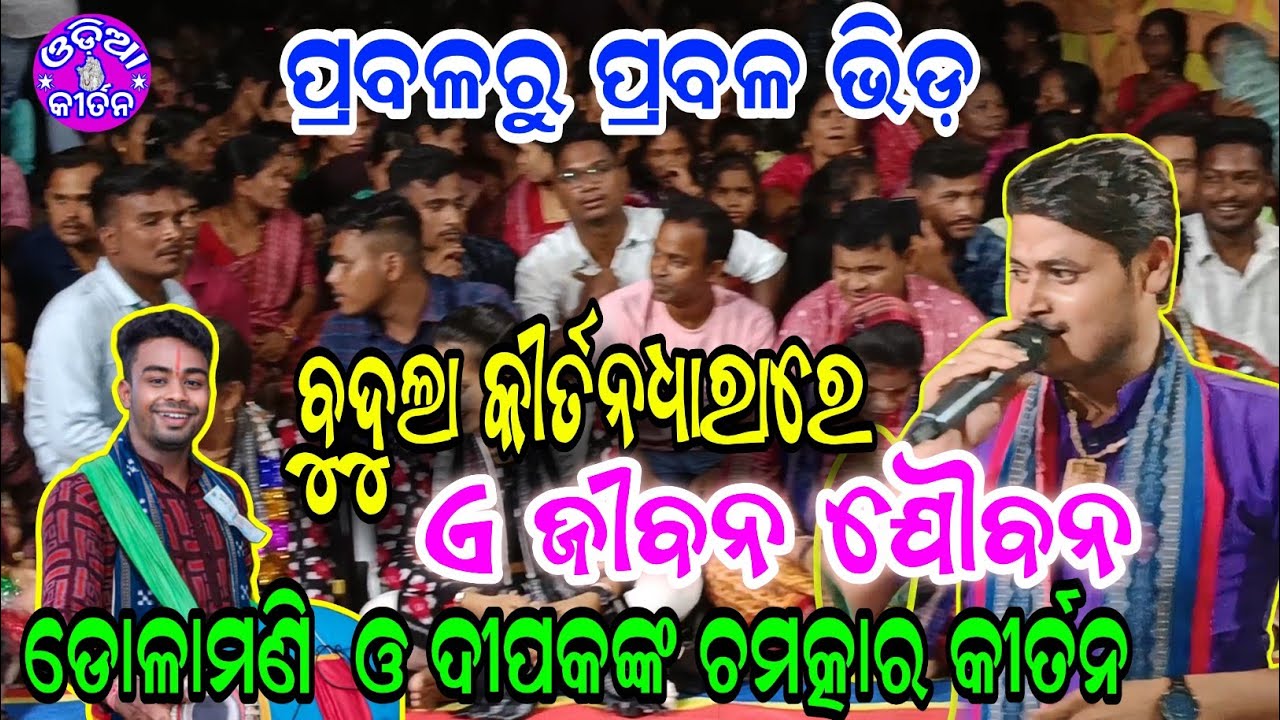 Kirtan Dhara Budula 02 | Dolamani Maharna Kiratn | Tune Mujhe Bulaya Sherayawaliye