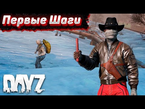 Видео: Выживание с Нуля. Dayz Хардкор. Серия #1