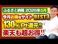 【ふるさと納税】今月お得なサイトBEST3発表!! 2025年5月速報!#ふるさと納税 #ふるさと納税おすすめ