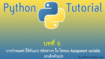สอนไพทอน บทที่ 6 ทำความรู้จัก ตัวแปรชนิด List การใช้งานตัวแปลประเภทลิส