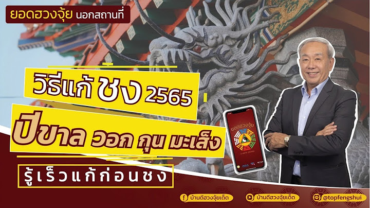 แก้ปีชง 2565 เริ่มเมื่อไหร่