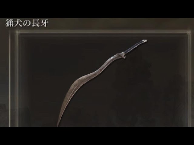 エルデンリング】攻略おすすめ武器！猟犬の長牙 簡単入手法 - YouTube