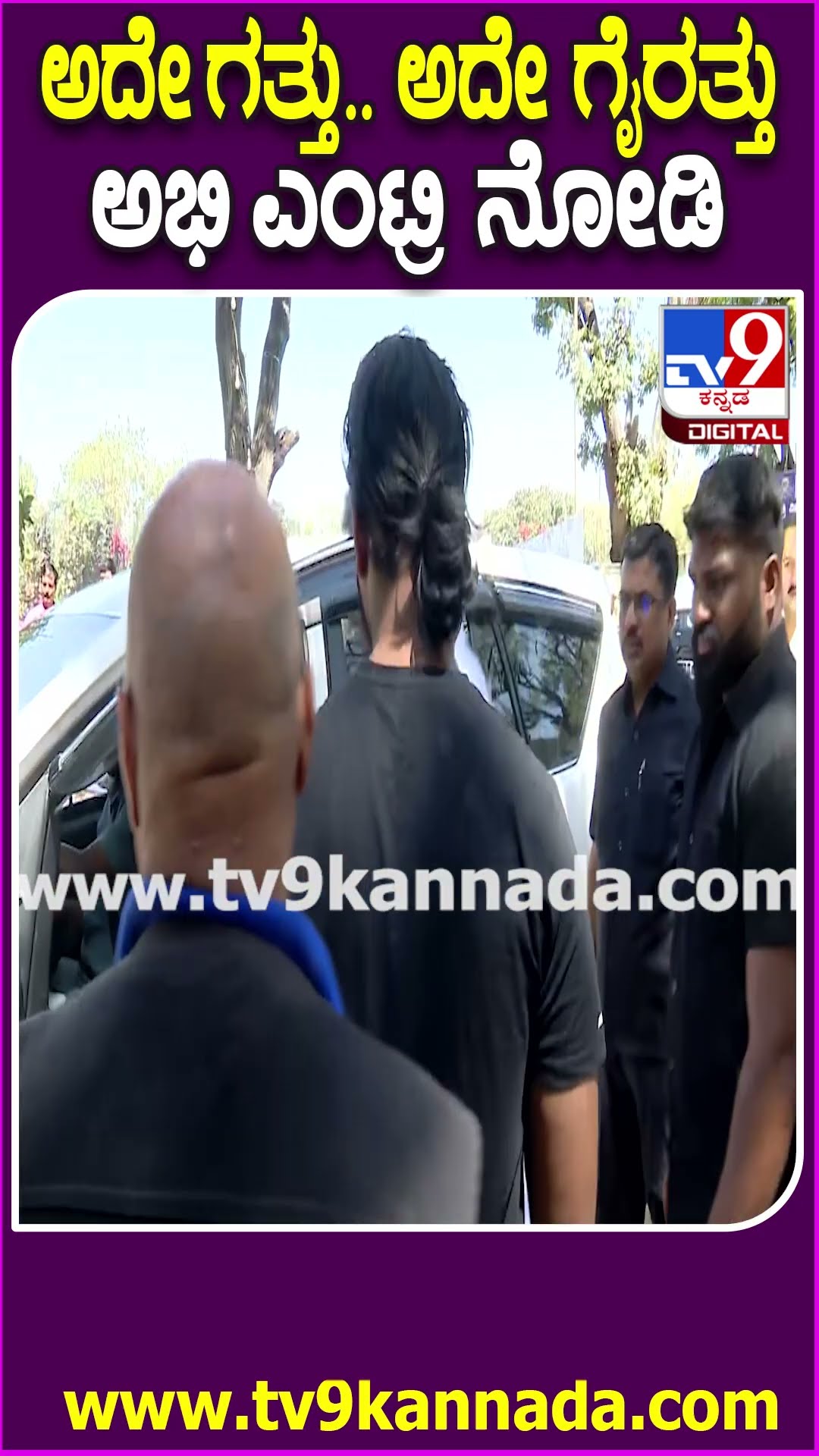Soundarya Jayamala Marriage: ಜಯಮಾಲಾ ಮಗಳ ಮದ್ವೆಗೆ ಗತ್ತು, ಗೈರತ್ತಲ್ಲಿ ಬಂದ ಅಭಿ-ಅವಿವಾ ದಂಪತಿ | #TV9D