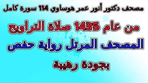 097  سورة القدر   مصحف   أنور بن عمر هوساوي تراويح 1435 برواية حفص