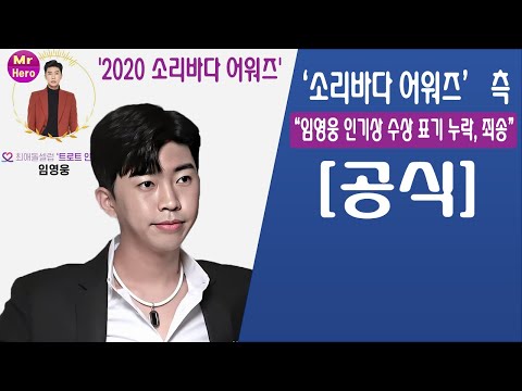 [공식] ‘소리바다 어워즈’ 측 “임영웅 인기상 수상 표기 누락, 죄송” !
