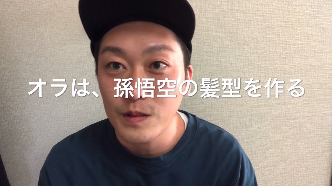 ドラゴンボール】孫悟空の髪型を完全再現 - YouTube