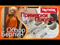 Берлин TK MAX_Обзор_ПОкупки