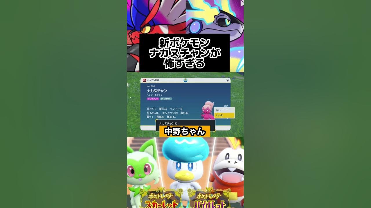新ポケモンナカヌチャンの怖い図鑑説明文 ポケモンsv ポケットモンスタースカーレットバイオレット Shorts 切り抜き イーライgames Youtube