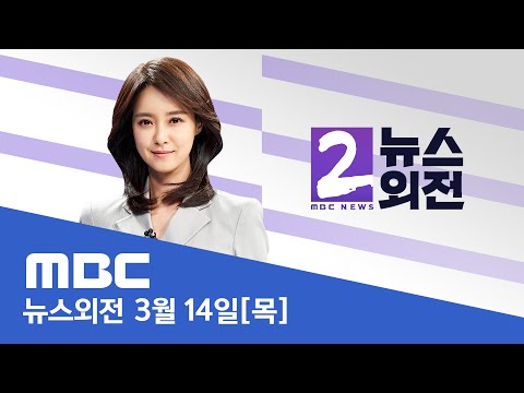 &quot;소아 중증에 1조 3천억&quot;‥의대 교수 &#39;사직 논의&#39; - [LIVE] MBC 뉴스외전 2024년 03월 14일