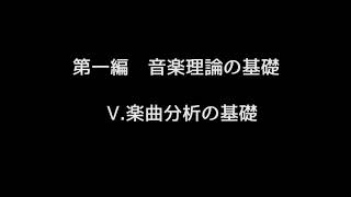 第一編　音楽理論の基礎