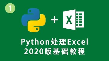 [程序员小飞]Python处理Excel第1课——数、变量、字符串、列表、字典和元组