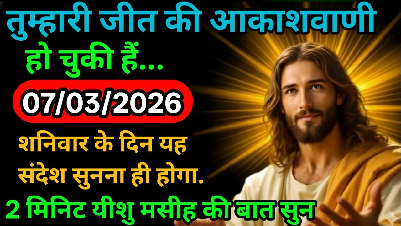 ✝️👀07 2026 शुक्रवार का यीशु मसीह का सन्देश | जरूर सुने Universe Message| Jesus Message Today✅